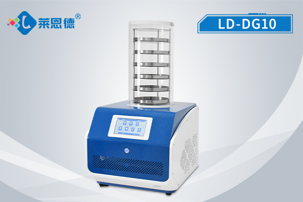 真空冷凍干燥機(jī)LD-DG10